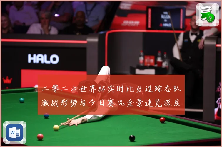 二零二六世界杯实时比分追踪各队激战形势与今日赛况全景速览深度数据研判-深度解析