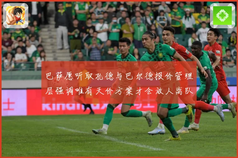 巴萨愿听取孔德与巴尔德报价管理层强调唯有天价方案才会放人离队战术观察-深度解析