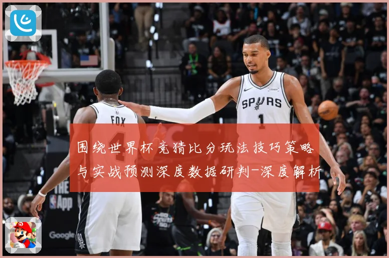 围绕世界杯竞猜比分玩法技巧策略与实战预测深度数据研判-深度解析