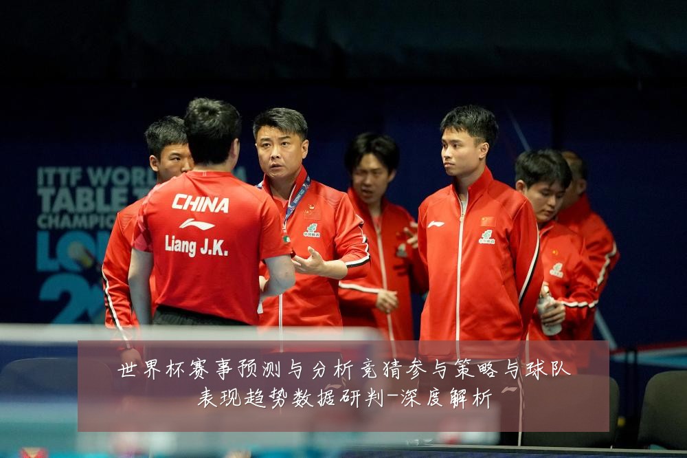 世界杯赛事预测与分析竞猜参与策略与球队表现趋势数据研判-深度解析