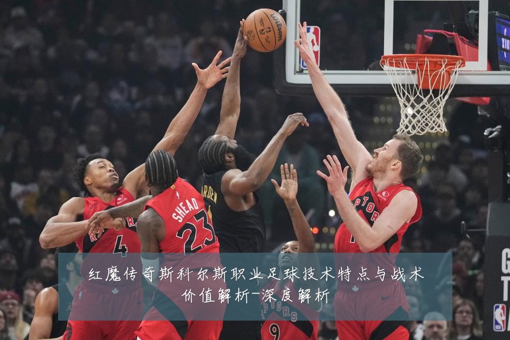 红魔传奇斯科尔斯职业足球技术特点与战术价值解析-深度解析