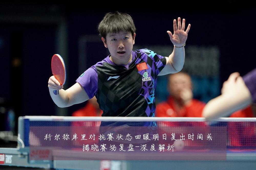 科尔称库里对抗赛状态回暖明日复出时间或揭晓赛场复盘-深度解析