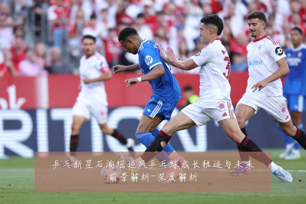 乒乓新星石洵瑶逆风乒乓球成长轨迹与未来前景解析-深度解析