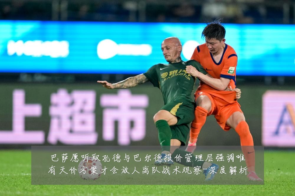 巴萨愿听取孔德与巴尔德报价管理层强调唯有天价方案才会放人离队战术观察-深度解析