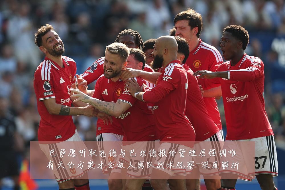 巴萨愿听取孔德与巴尔德报价管理层强调唯有天价方案才会放人离队战术观察-深度解析